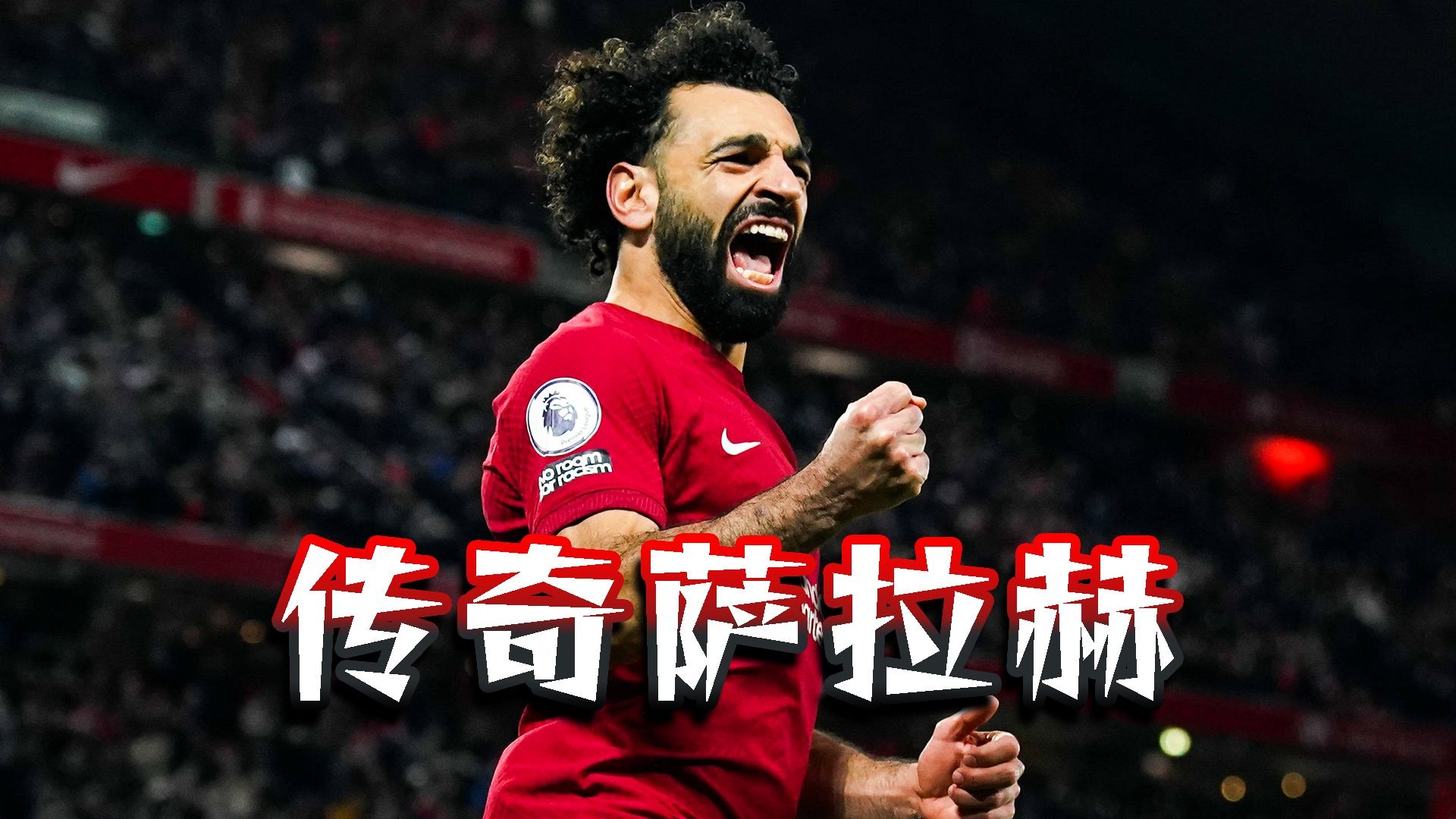 萨拉赫迎来七赛季高光表现，FPX球迷沸腾！